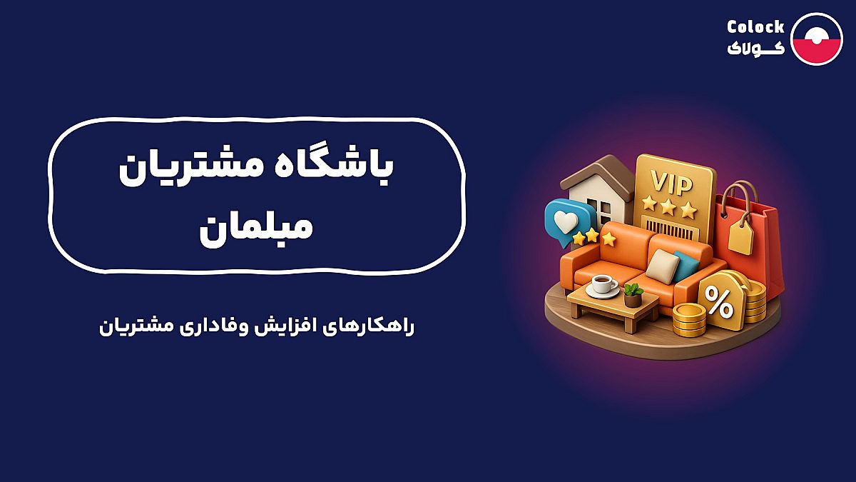 باشگاه مشتریان مبلمان | راهکارهای افزایش وفاداری مشتریان