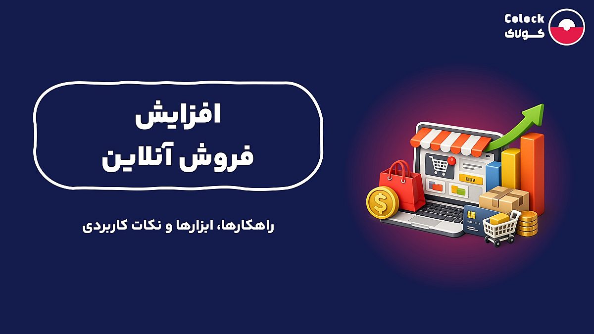 افزایش فروش آنلاین | راهکارها، ابزارها و نکات کاربردی