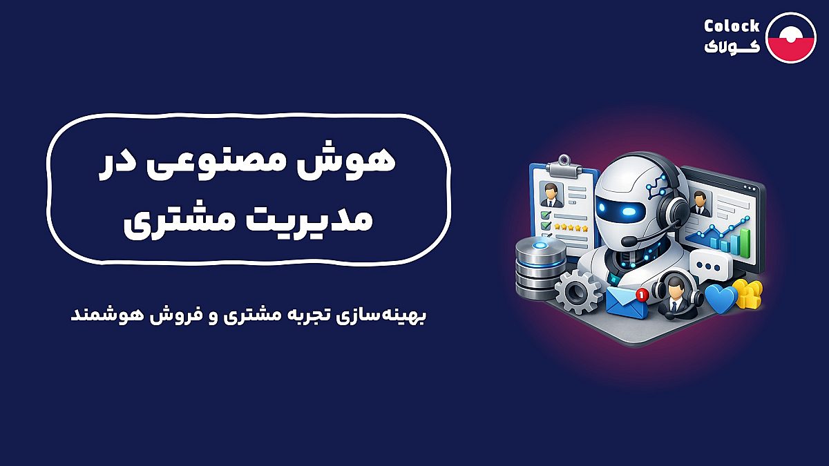 هوش مصنوعی در مدیریت مشتری | بهینه‌سازی تجربه و فروش هوشمند
