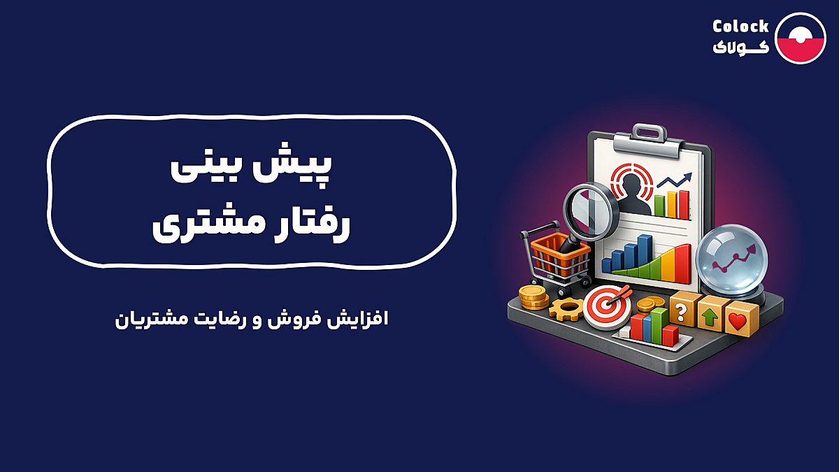 پیش بینی رفتار مشتری | افزایش فروش و رضایت مشتریان