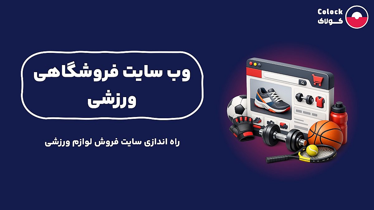 وب سایت فروشگاهی ورزشی | راه اندازی سایت فروش لوازم ورزشی