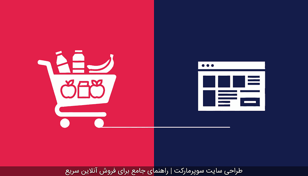 طراحی سایت سوپرمارکت | راهنمای جامع برای فروش آنلاین سریع