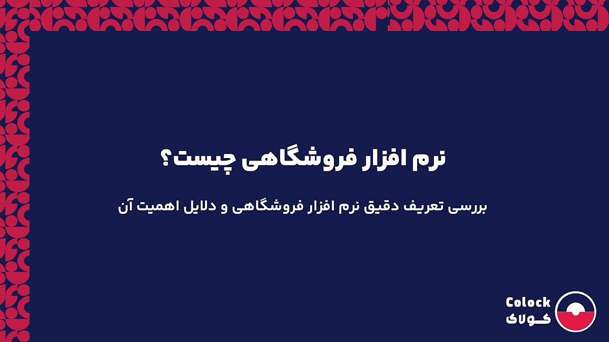 نرم افزار فروشگاهی چیست؟ | بررسی تعریف دقیق نرم افزار فروشگاهی و دلایل اهمیت آن