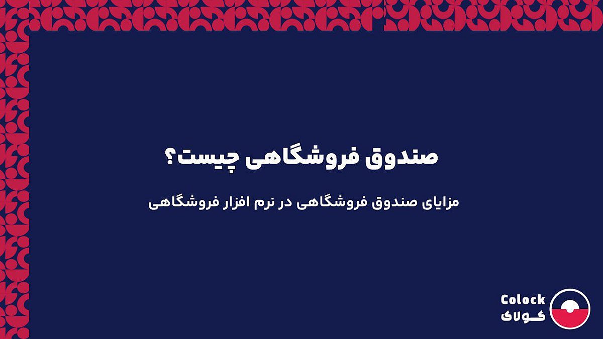 صندوق فروشگاهی چیست؟ | مزایای به کارگیری صندوق فروشگاهی