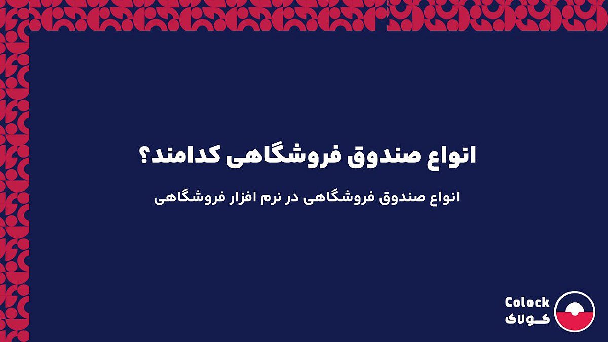 انواع صندوق فروشگاهی کدامند؟ | انواع صندوق فروشگاهی در نرم افزار فروشگاهی