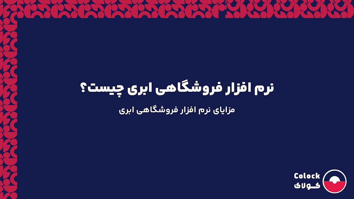 نرم افزار فروشگاهی ابری چیست؟ | مزایای نرم افزار فروشگاهی ابری