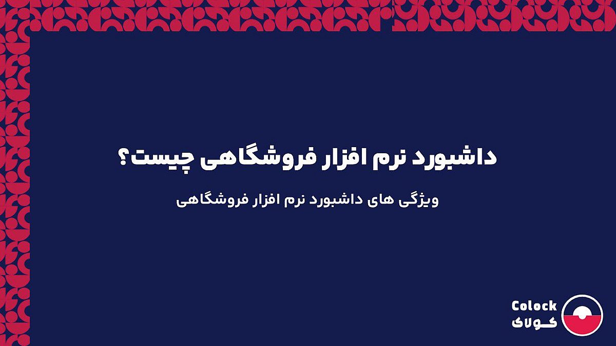 داشبورد نرم افزار فروشگاهی چیست؟ | ویژگی های داشبورد نرم افزار فروشگاهی