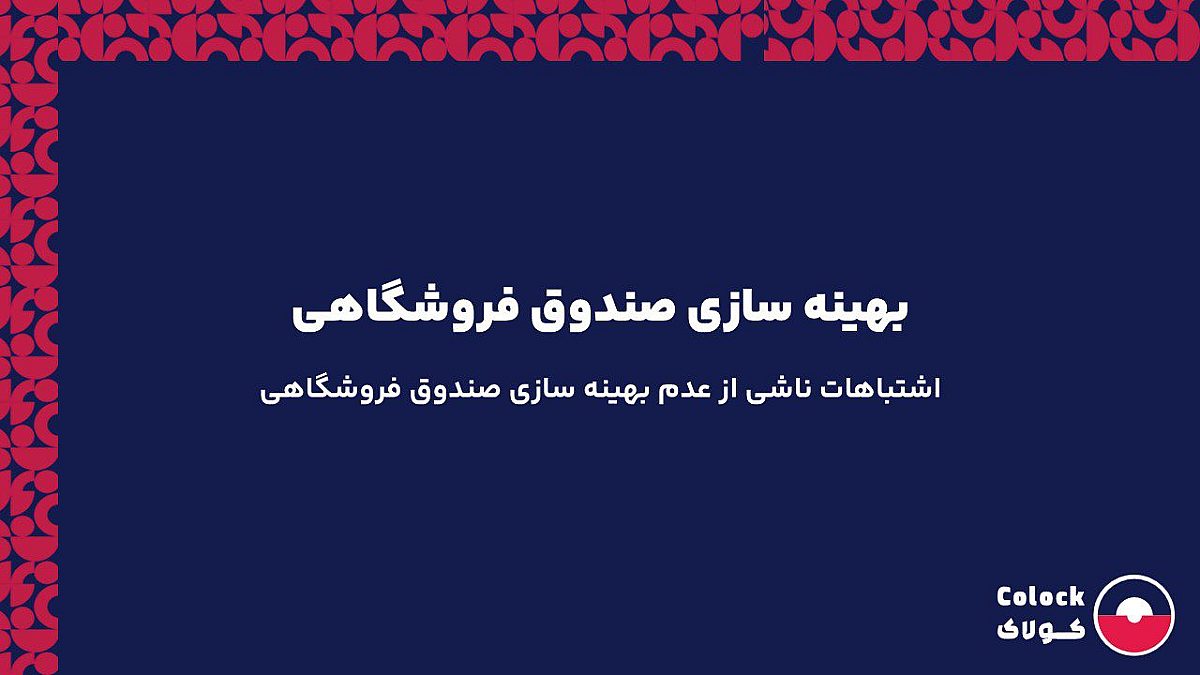 بهینه سازی صندوق فروشگاهی | اشتباهات ناشی از عدم بهینه سازی صندوق فروشگاهی