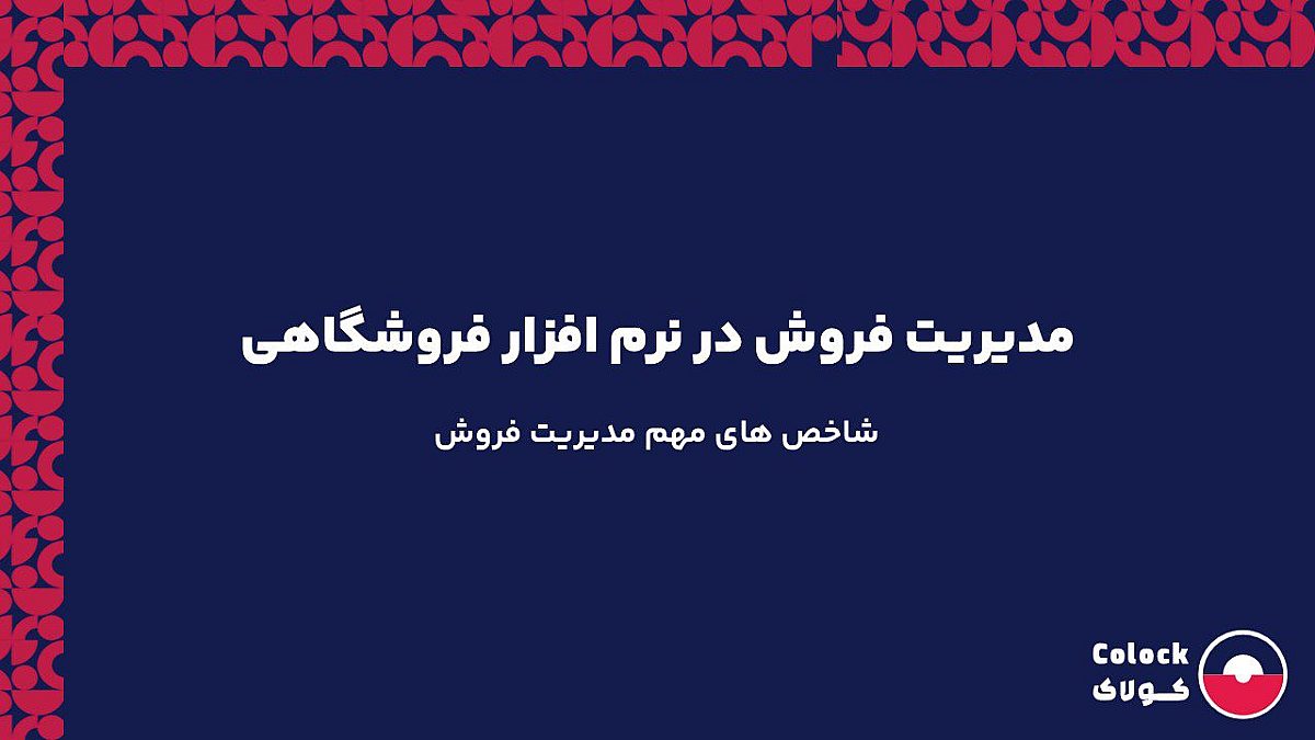 مدیریت فروش در نرم افزار فروشگاهی | شاخص های مهم مدیریت فروش