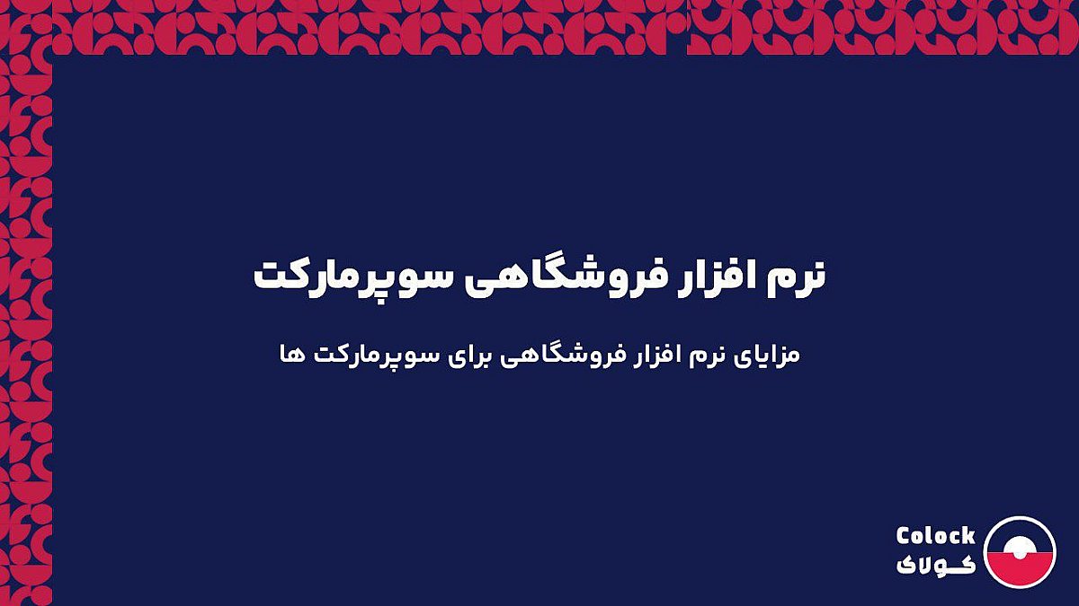 نرم افزار فروشگاهی سوپرمارکت | مزایای نرم افزار فروشگاهی برای سوپرمارکت ها