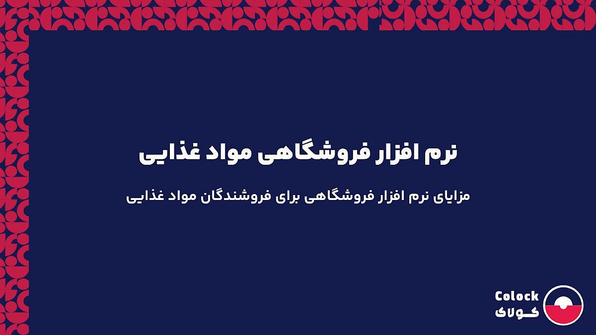 نرم افزار فروشگاهی مواد غذایی | مزایای نرم افزار فروشگاهی برای فروشندگان مواد غذایی