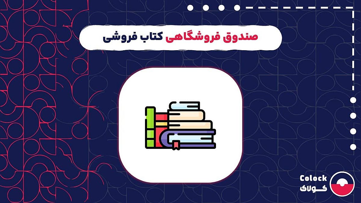 صندوق فروشگاهی کتاب فروشی | نقش صندوق فروشگاهی در مدیریت کتاب فروشی ها