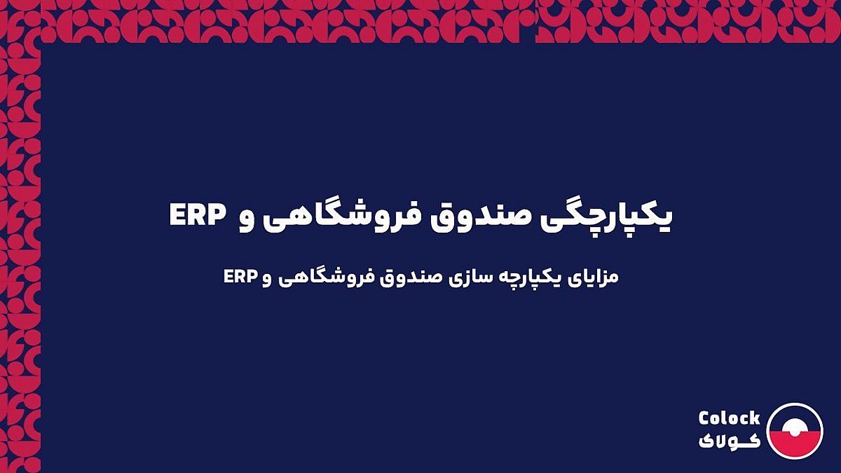 یکپارچگی صندوق فروشگاهی و ERP | مزایای یکپارچه سازی صندوق فروشگاهی و ERP