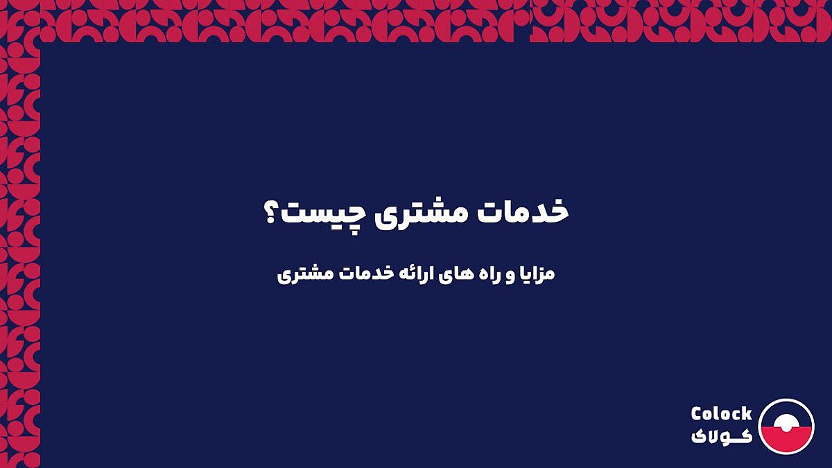 خدمات مشتری چیست؟ | مزایا و راه های ارائه خدمات مشتری
