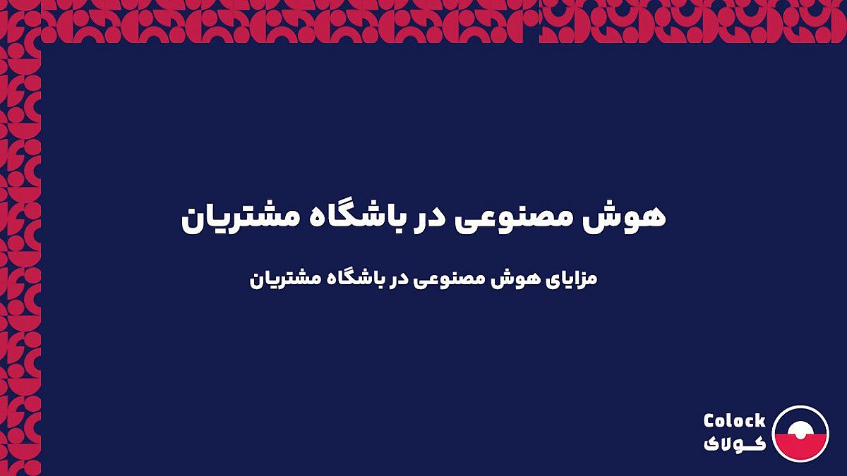 هوش مصنوعی در باشگاه مشتریان | مزایای هوش مصنوعی در باشگاه مشتریان