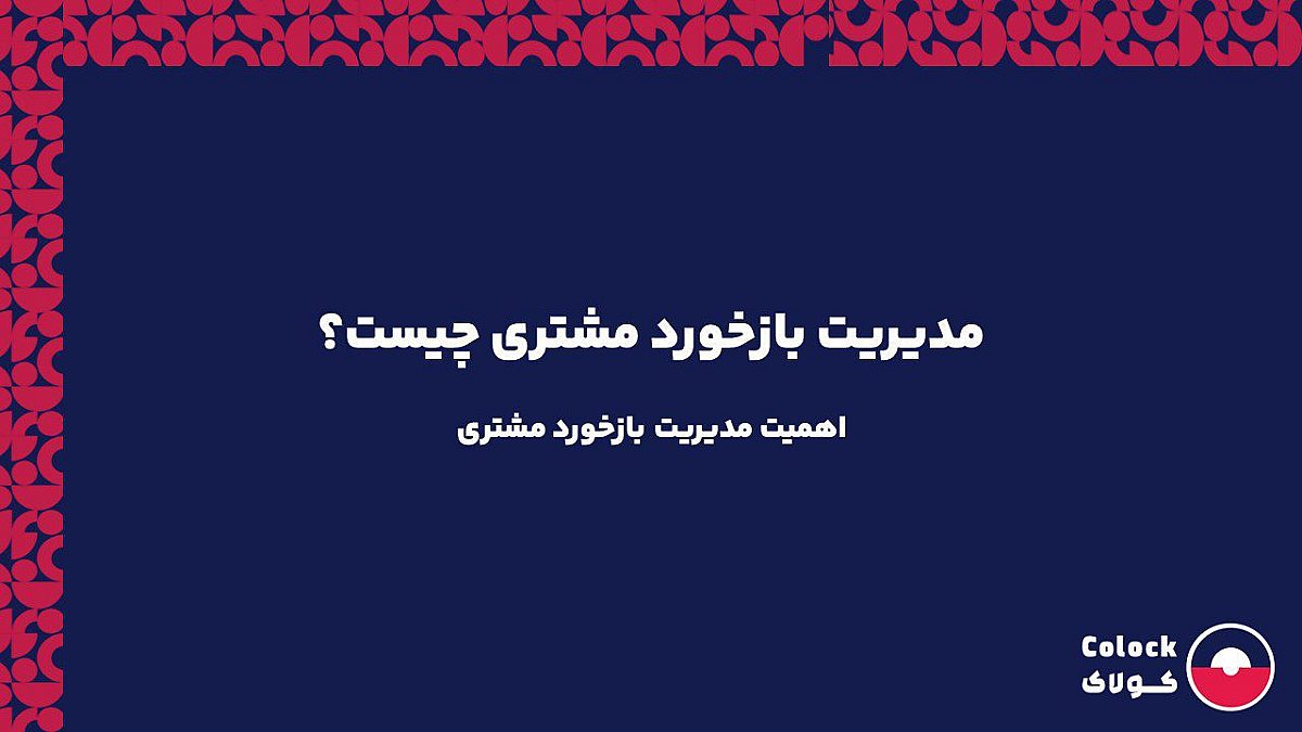 مدیریت بازخورد مشتری چیست؟ | اهمیت مدیریت بازخورد مشتری