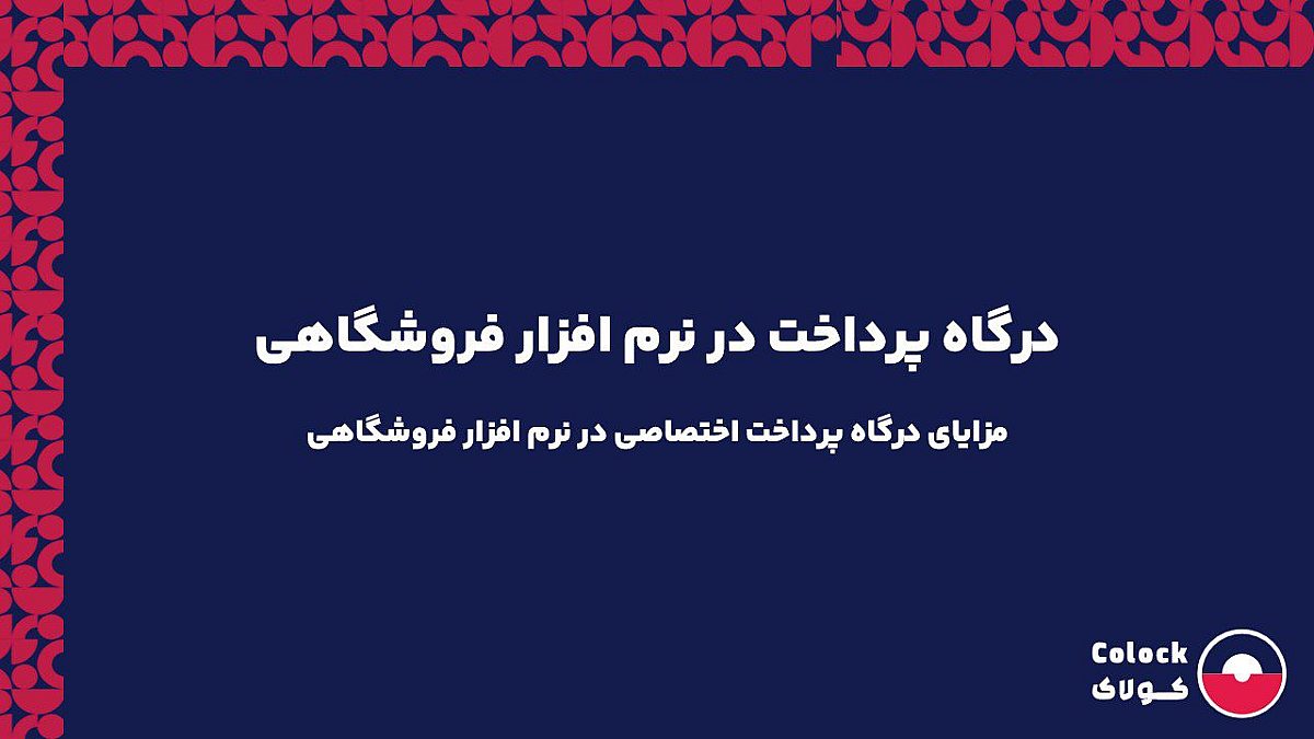درگاه پرداخت در نرم افزار فروشگاهی | مزایای درگاه پرداخت اختصاصی در نرم افزار فروشگاهی
