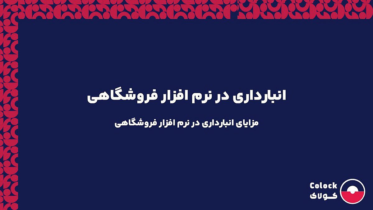 انبارداری در نرم افزار فروشگاهی | مزایای انبارداری در نرم افزار فروشگاهی