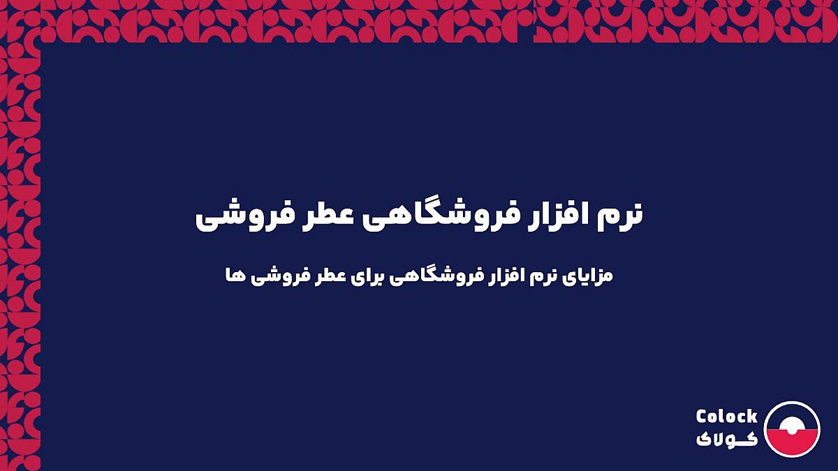 نرم افزار فروشگاهی عطر فروشی | مزایای نرم افزار فروشگاهی برای عطر فروشی ها