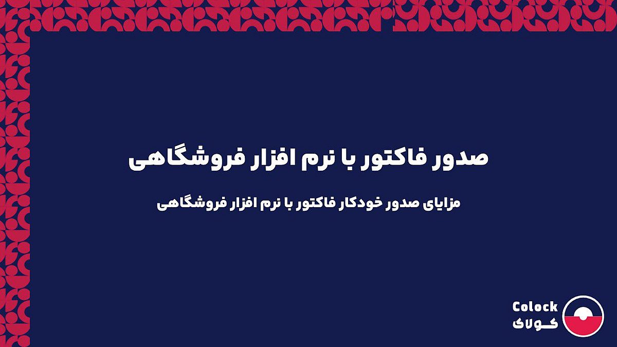 صدور فاکتور با نرم افزار فروشگاهی | مزایای صدور خودکار فاکتور با نرم افزار فروشگاهی