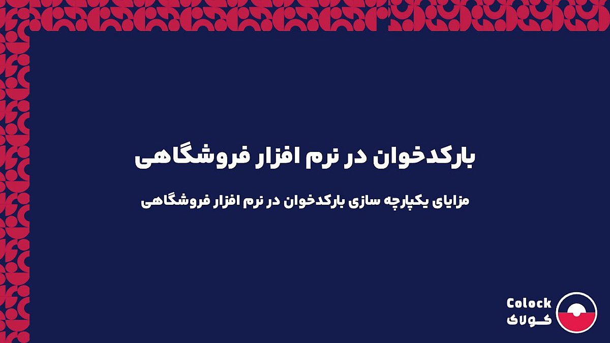 بارکدخوان در نرم افزار فروشگاهی | مزایای یکپارچه سازی بارکدخوان در نرم افزار فروشگاهی