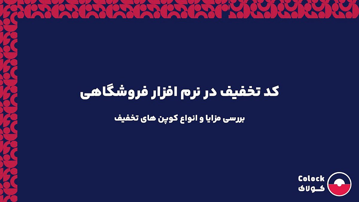 کد تخفیف در نرم افزار فروشگاهی | بررسی مزایا و انواع کوپن های تخفیف