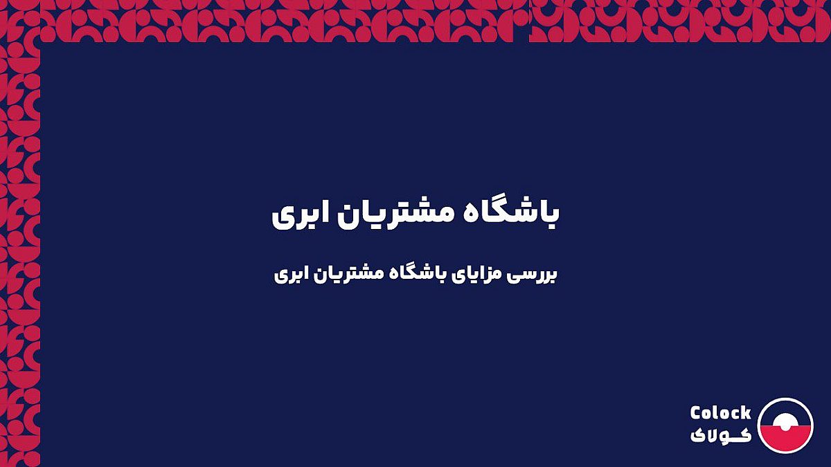 باشگاه مشتریان ابری | بررسی مزایای باشگاه مشتریان ابری
