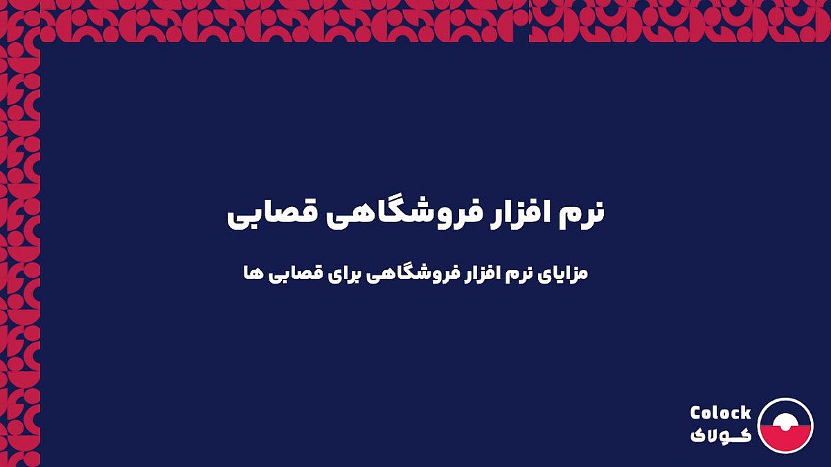 نرم افزار فروشگاهی قصابی | مزایای نرم افزار فروشگاهی برای قصابی ها