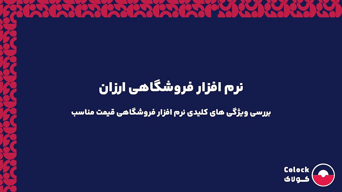 نرم افزار فروشگاهی ارزان | بررسی ویژگی های نرم افزار فروشگاهی ارزان