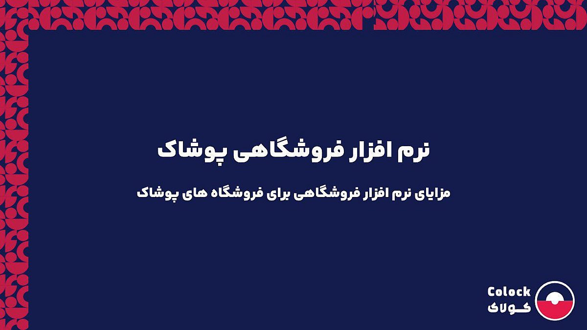 نرم افزار فروشگاهی پوشاک | مزایای نرم افزار فروشگاهی برای فروشگاه های پوشاک