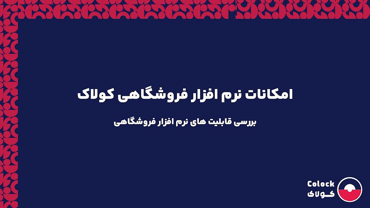 امکانات نرم افزار فروشگاهی کولاک | بررسی قابلیت های نرم افزار فروشگاهی
