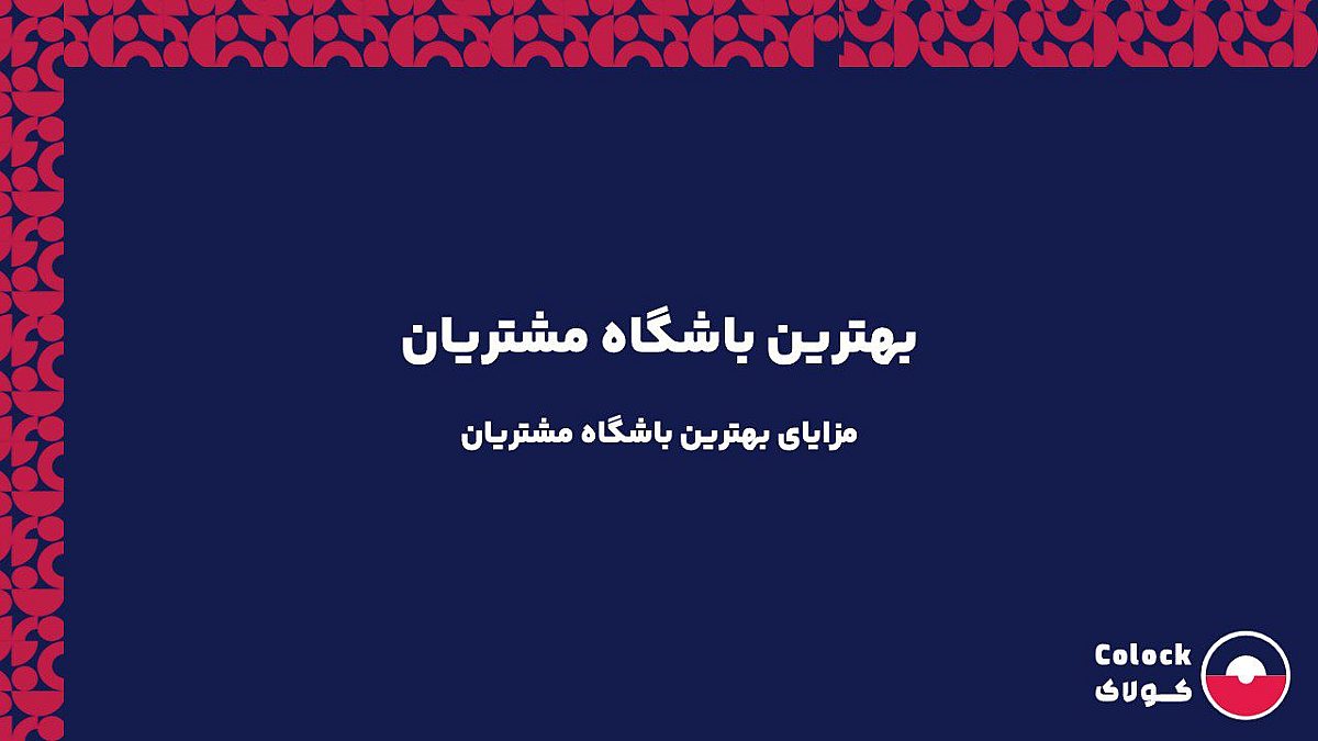 بهترین باشگاه مشتریان | مزایای بهترین باشگاه مشتریان