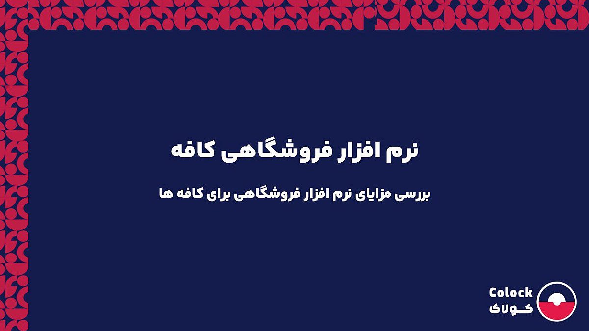 نرم افزار فروشگاهی کافه | بررسی مزایای نرم افزار فروشگاهی برای کافه ها
