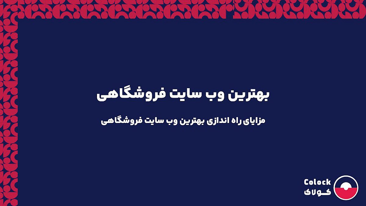 بهترین وب سایت فروشگاهی | مزایای راه اندازی بهترین وب سایت فروشگاهی