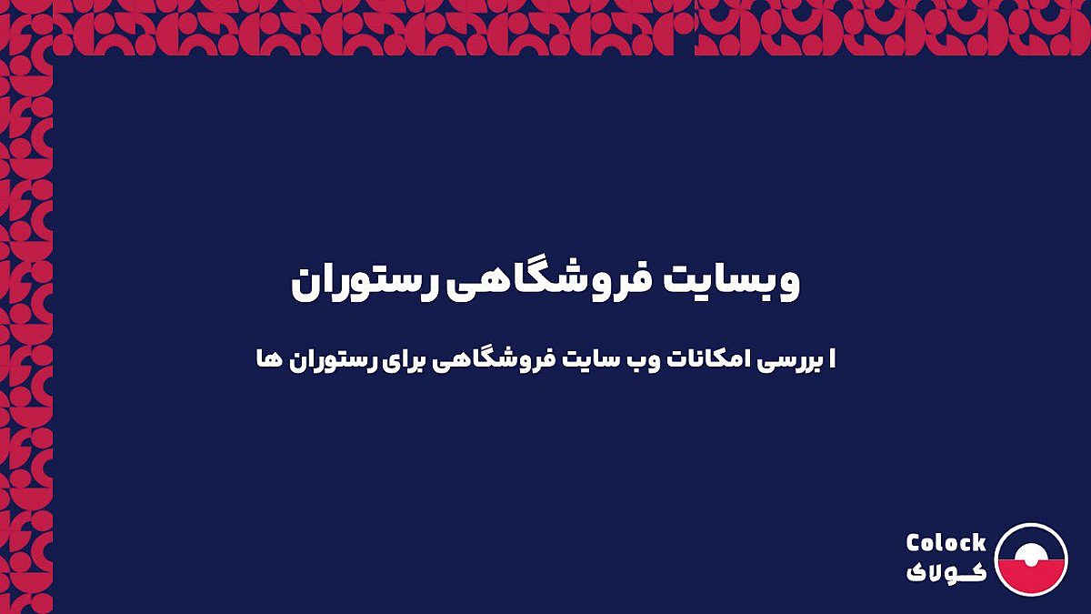 وب سایت فروشگاهی رستوران | بررسی امکانات وب سایت فروشگاهی برای رستوران ها