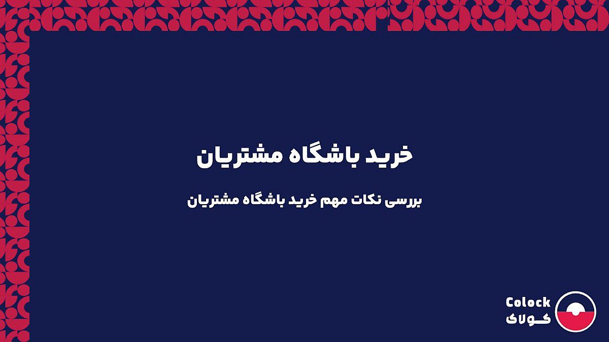 خرید باشگاه مشتریان | بررسی نکات مهم خرید باشگاه مشتریان