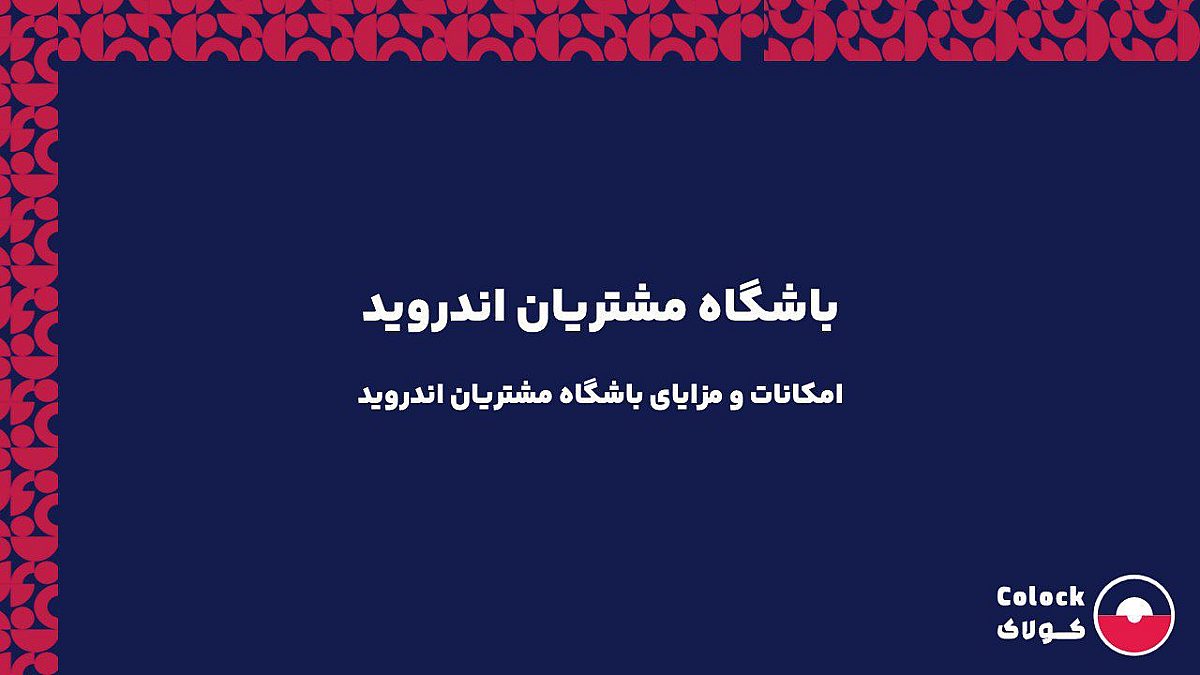 باشگاه مشتریان اندروید | امکانات و مزایای باشگاه مشتریان اندروید