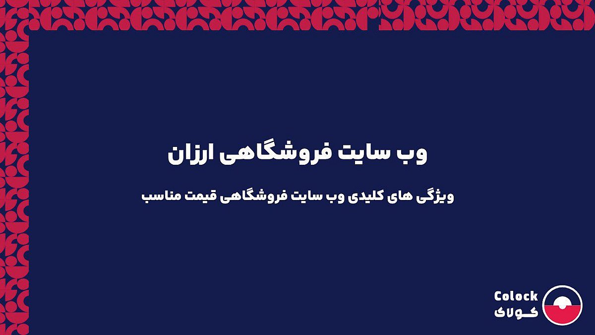 وب سایت فروشگاهی ارزان | ویژگی های کلیدی وب سایت فروشگاهی قیمت مناسب