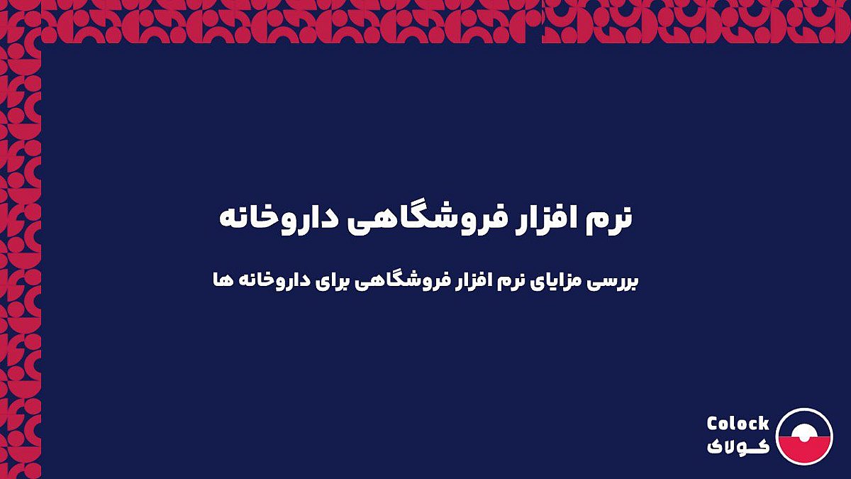 نرم افزار فروشگاهی داروخانه | بررسی مزایای نرم افزار فروشگاهی برای داروخانه ها