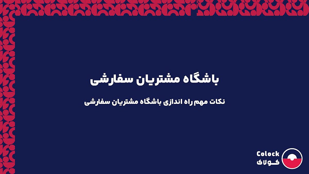 باشگاه مشتریان سفارشی | نکات مهم راه اندازی باشگاه مشتریان سفارشی