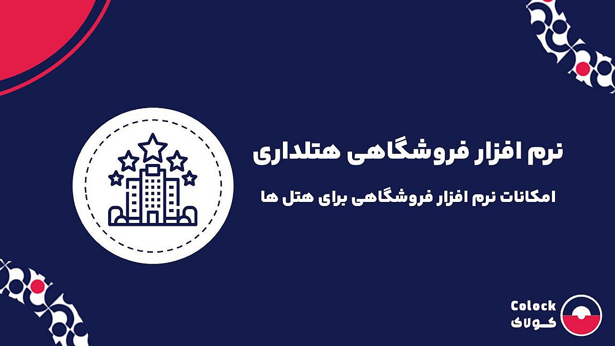 نرم افزار فروشگاهی هتلداری | امکانات نرم افزار فروشگاهی برای هتل ها