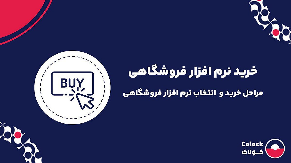 خرید نرم افزار فروشگاهی | مراحل خرید و  انتخاب نرم افزار فروشگاهی