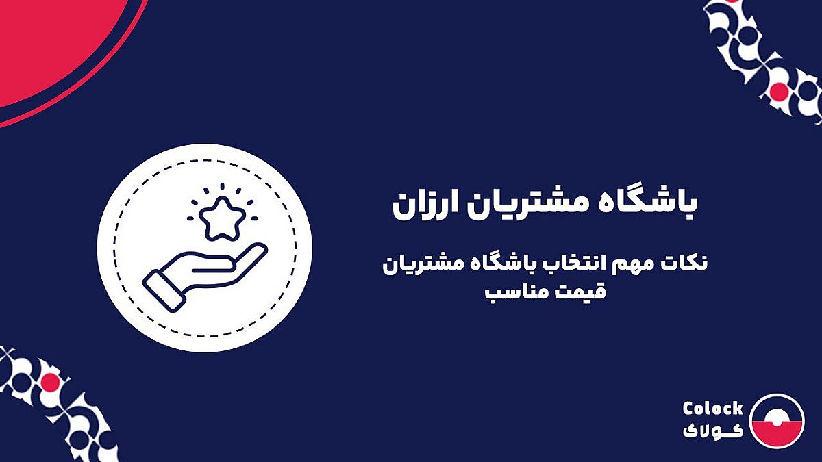 باشگاه مشتریان ارزان | نکات مهم انتخاب باشگاه مشتریان قیمت مناسب