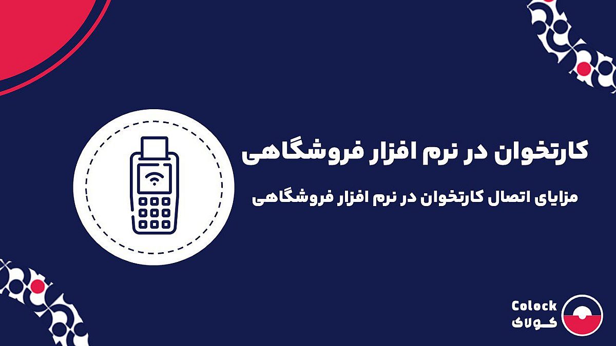 کارتخوان در نرم افزار فروشگاهی | مزایای اتصال کارتخوان در نرم افزار فروشگاهی