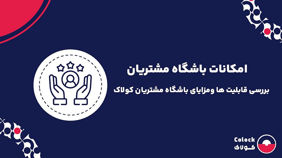 امکانات باشگاه مشتریان | بررسی قابلیت ها و مزایای باشگاه مشتریان کولاک