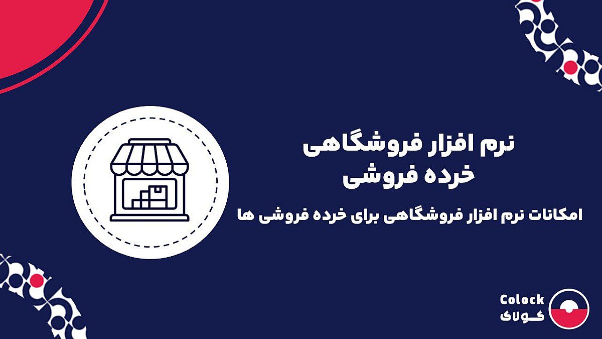 نرم افزار فروشگاهی خرده فروشی | امکانات نرم افزار فروشگاهی برای خرده فروشی ها