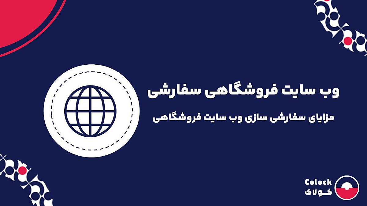وب سایت فروشگاهی سفارشی | مزایای سفارشی سازی وب سایت فروشگاهی