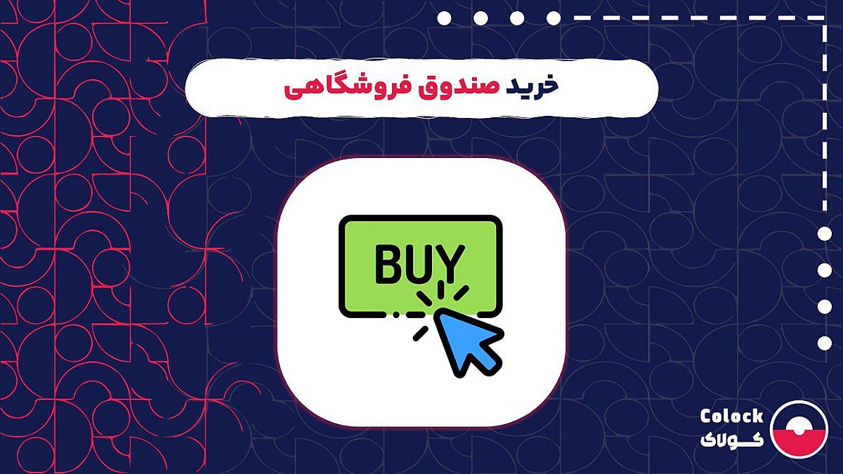 خرید صندوق فروشگاهی | نکات مهم در هنگام خرید صندوق فروشگاهی