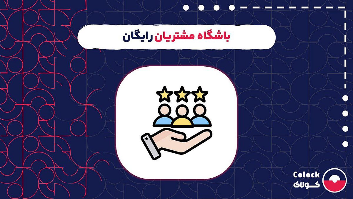 باشگاه مشتریان رایگان | بررسی ویژگی های کلیدی باشگاه مشتریان رایگان