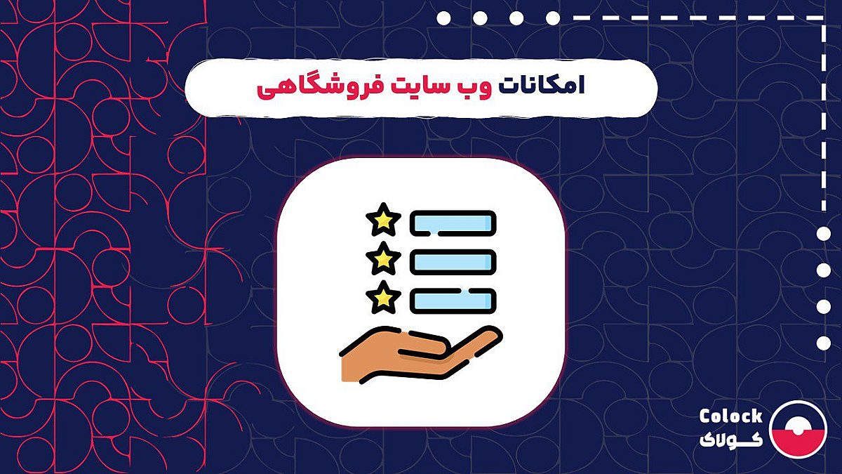 امکانات وب سایت فروشگاهی کولاک | مزایای قابلیت های وب سایت فروشگاهی